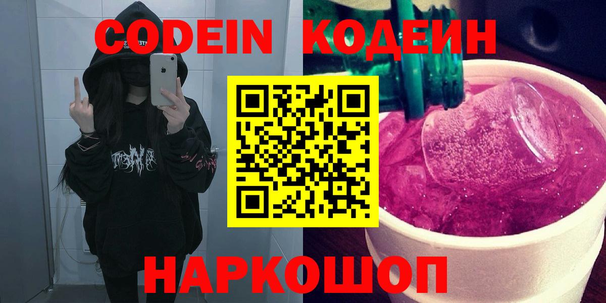 Усинск  Кодеин Purple Drank  Вход с VPN  Кодеин напиток Lean (лин) 